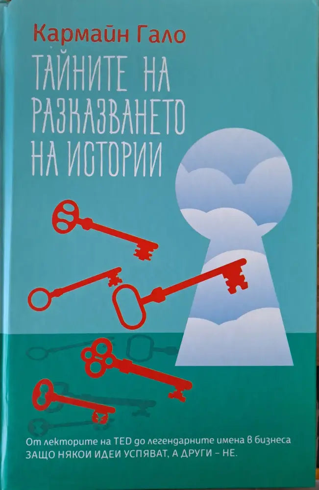 Тайните на разказването на истории - Книги