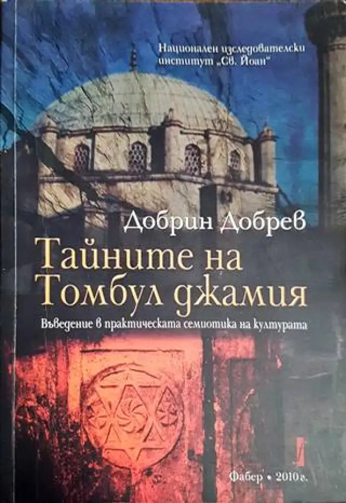 Тайните на Томбул джамия - Книги
