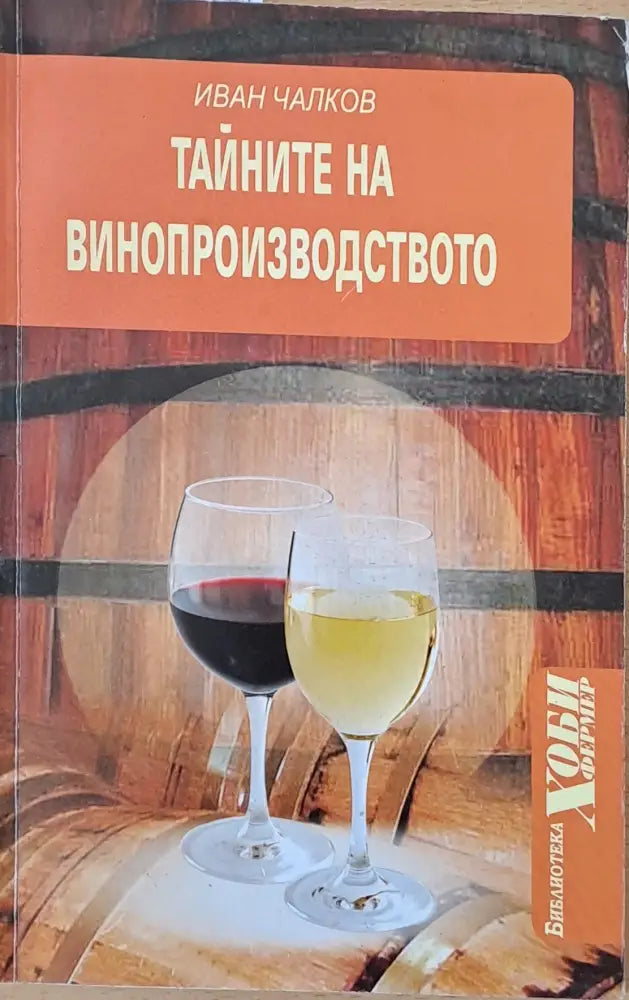 Тайните на винопроизводството (405)