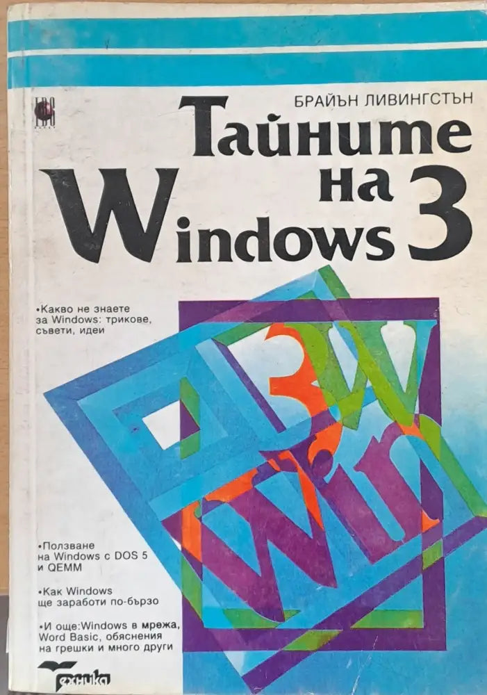 Тайните на Windows 3 - Книги