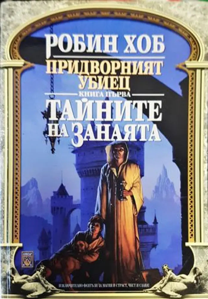 Тайните на занаята - Робин Хоб (2983) - Книга