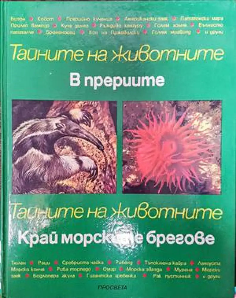 Тайните на животните: В прериите; Край морските брегове - Книги
