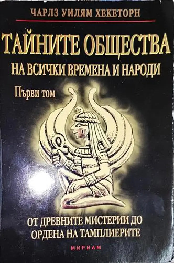 Тайните общества на всички времена и народи. Том 1-ЧУХ - Книга