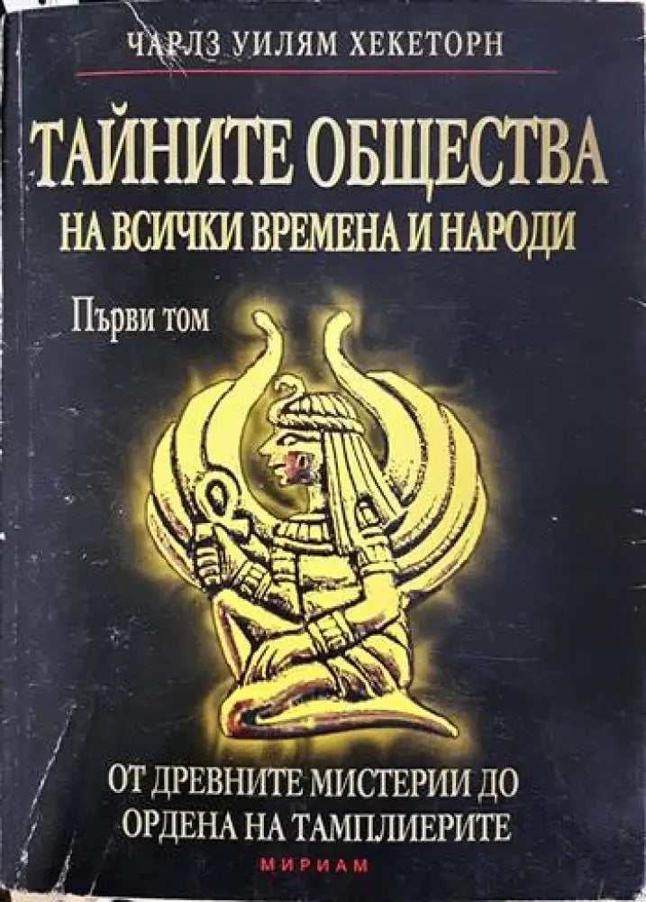 Тайните общества на всички времена и народи - Том 1: От древните мистерии до Ордена на тамплиерите (5874) - Книга