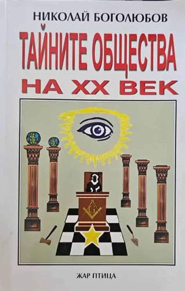 Тайните общества на XX век - Книги
