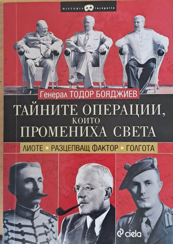 Тайните операции които промениха света - Книги