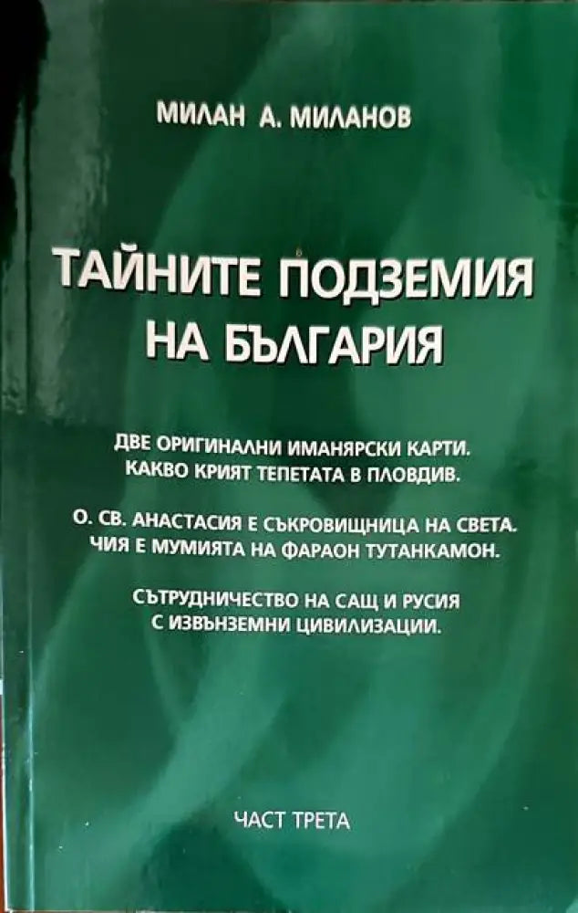 Тайните подземия на България. Част 3 - Книги