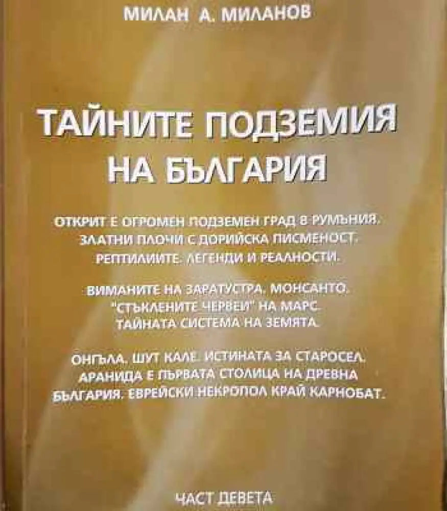 Тайните подземия на България. Част 9 - Книги