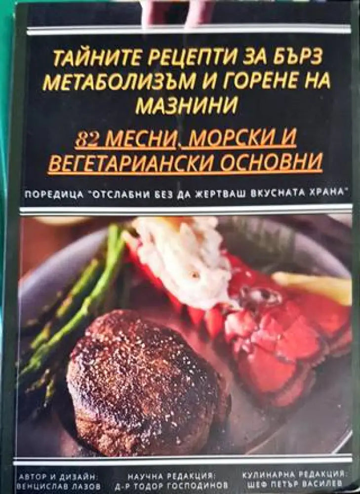 Тайните рецепти за бърз метаболизъм и горене на мазнини (1931)