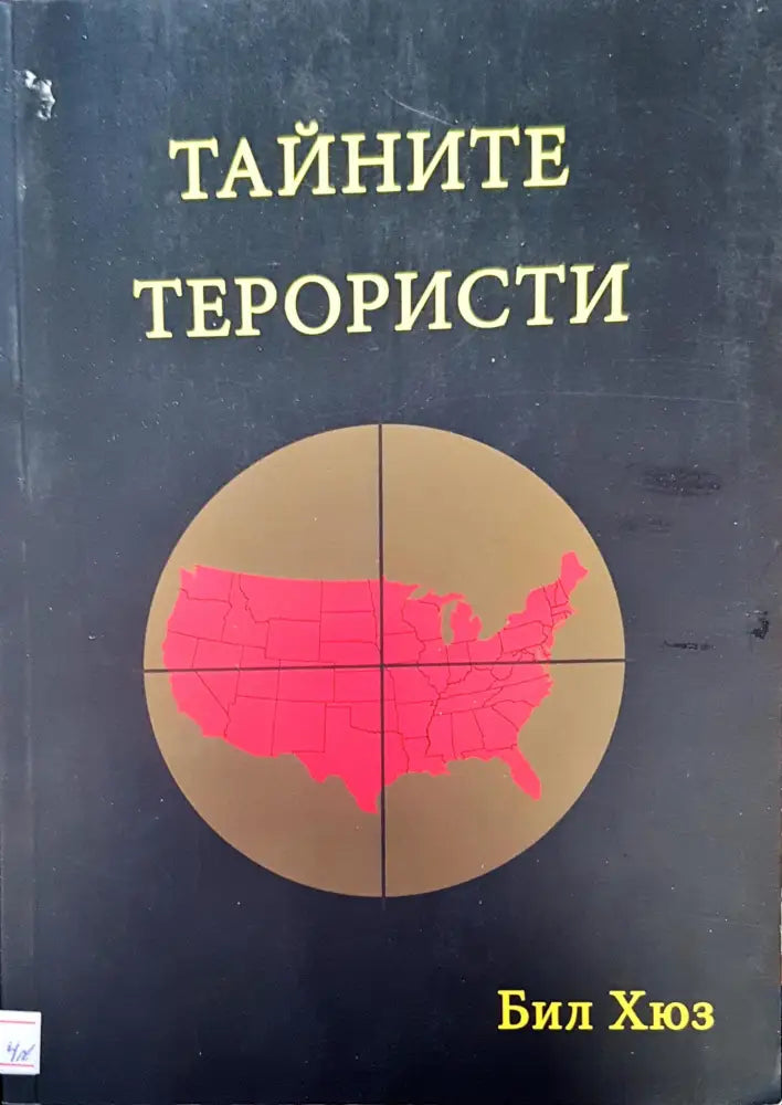 Тайните терористи - Книги
