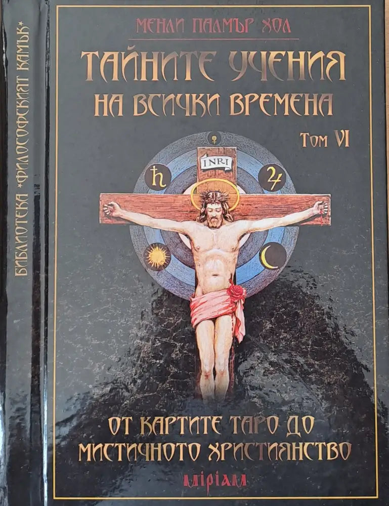 Тайните учения на всички времена том VІ - Книги