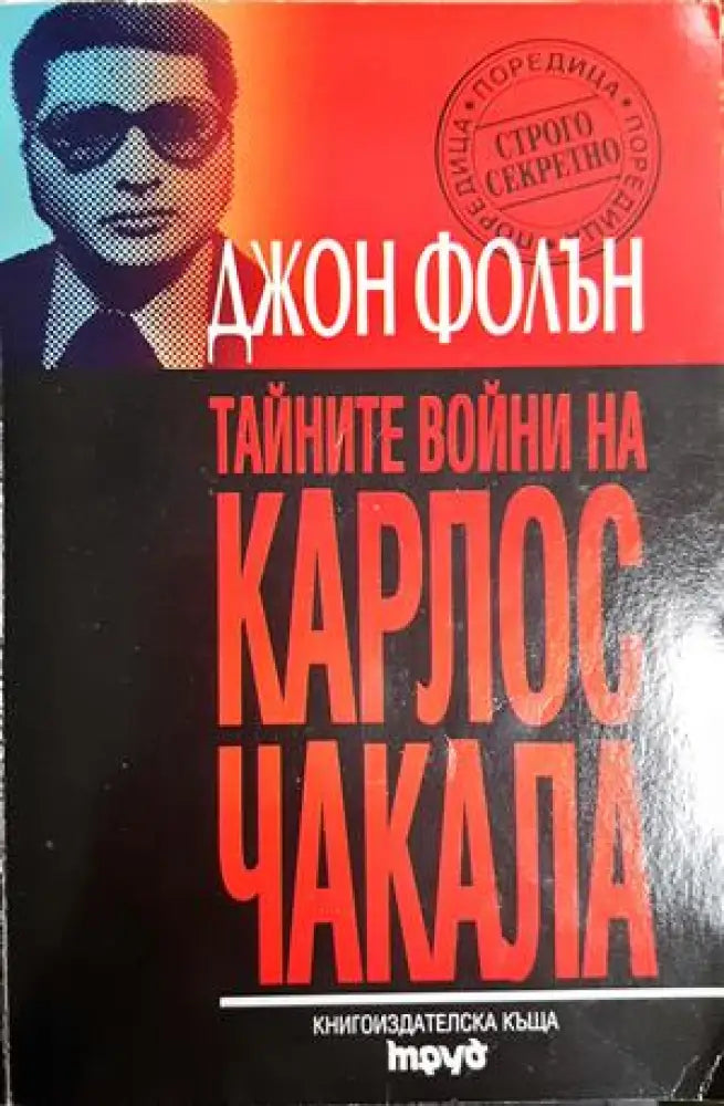 Тайните войни на Карлос Чакала (2560) - Книга