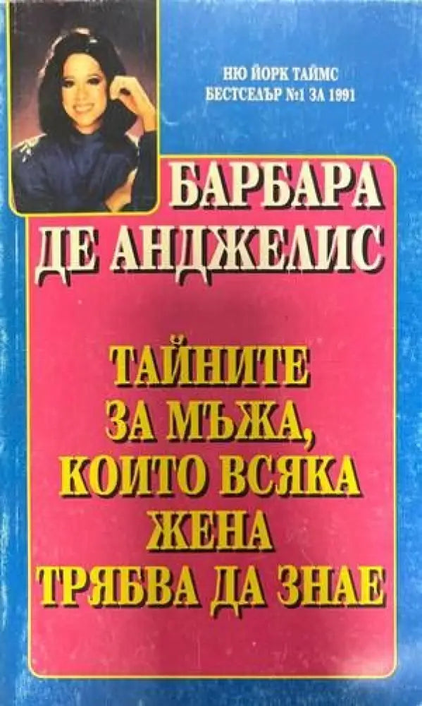 Тайните за мъжа, които всяка жена трябва да знае (2282)