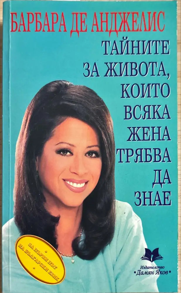 Тайните за живота които всяка жена трябва да знае - Книги