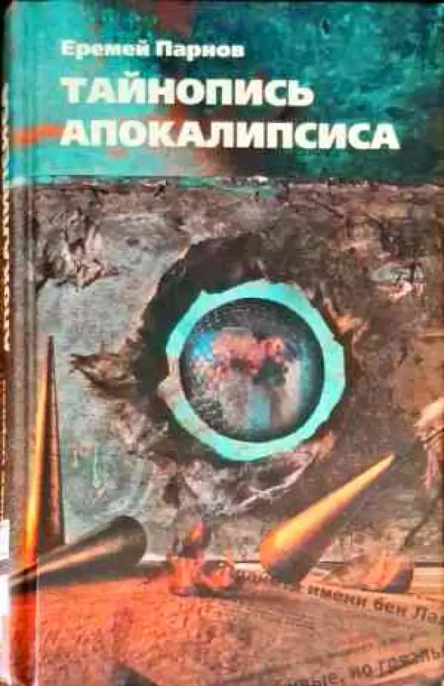 Тайнопись апокалипсиса - Книги