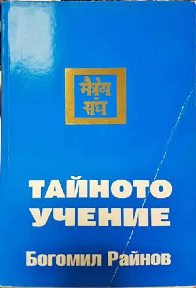 Тайното учение (4180)