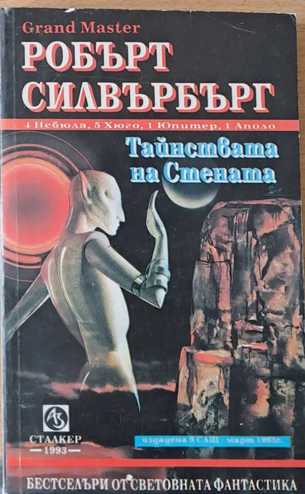 Тайнствата на стената - Книги