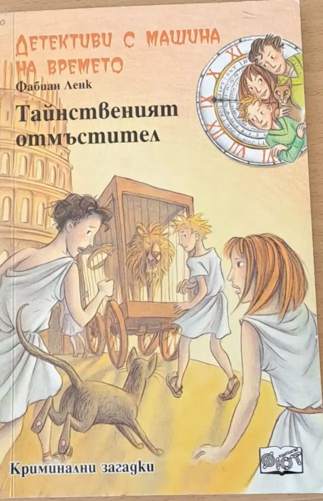 Тайнственият отмъстител - Книги