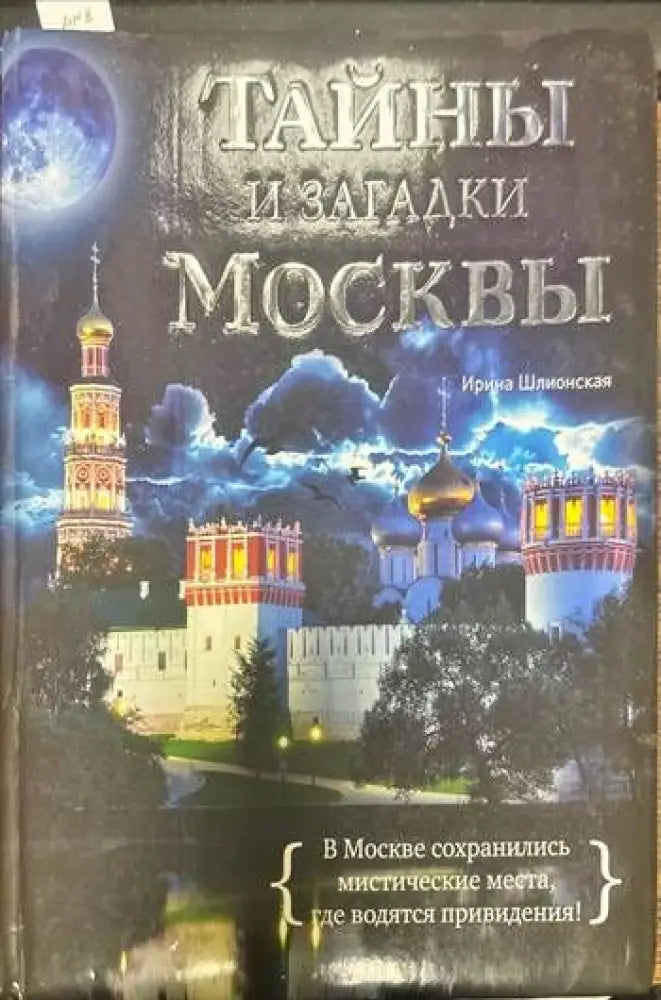 Тайны и загадки Москвы - Книги