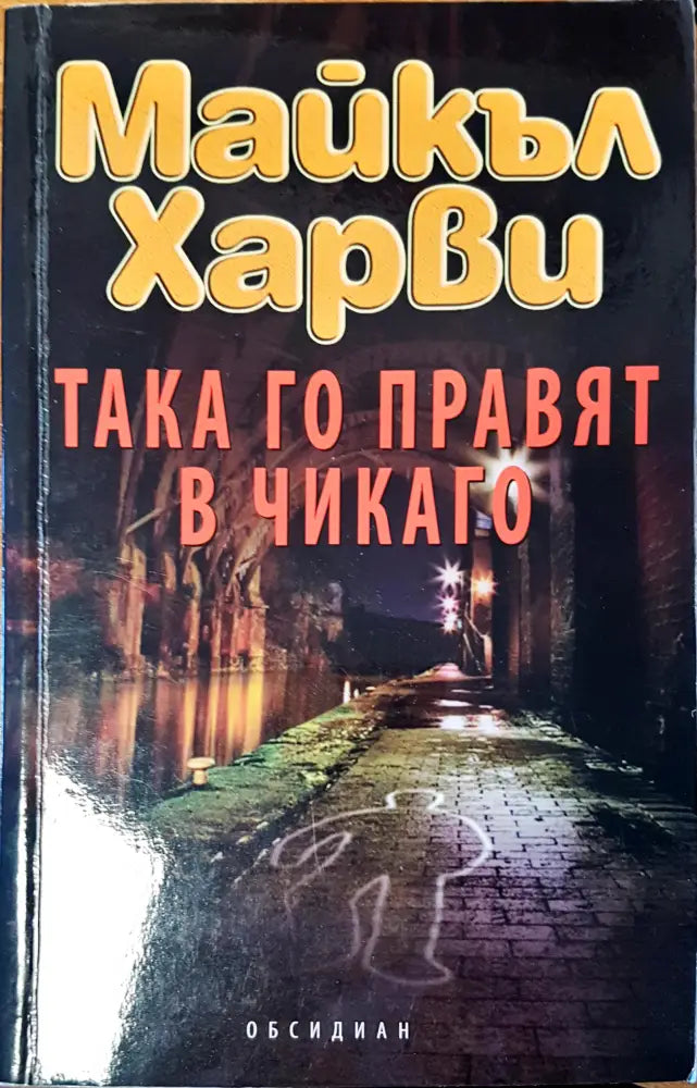 Така го правят в чикаго - Книги