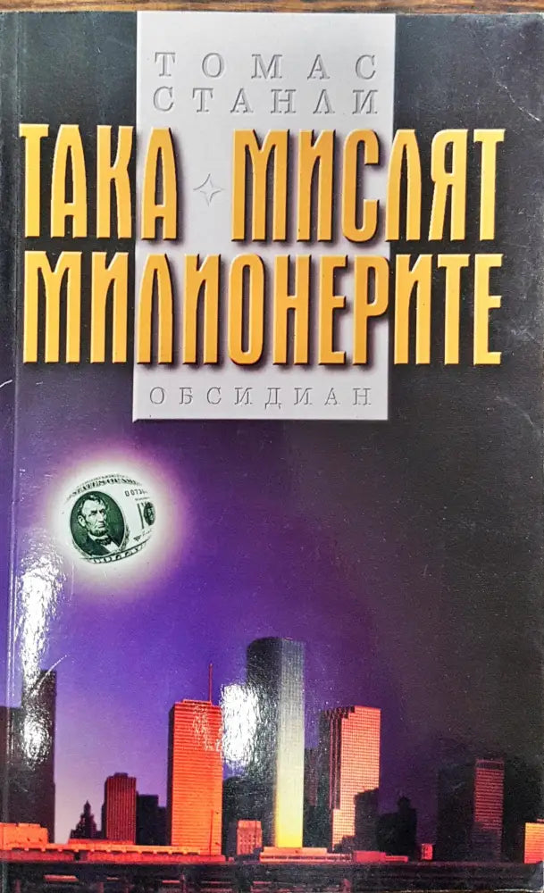 Така мислят милионерите - Книги