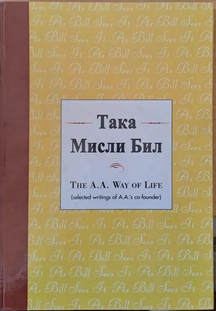 Така мисли Бил (The Alcoholics Anonymous Way of Life) Книги