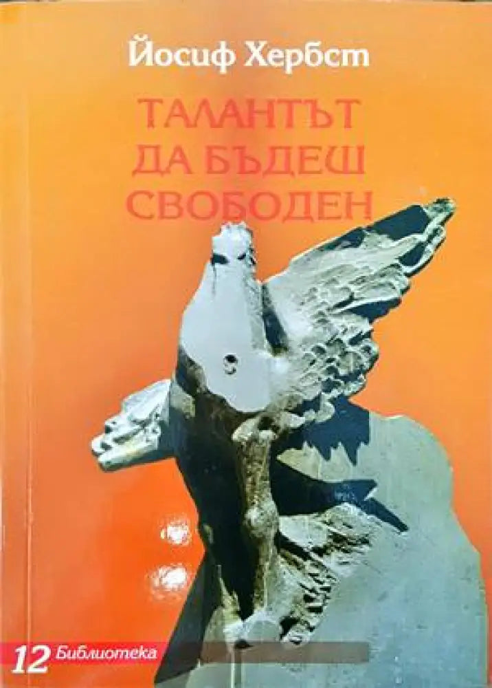 Талантът да бъдеш свободен - Книги