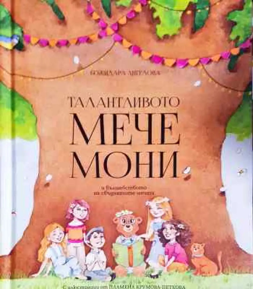 Талантливото мече мони и вълшебството на сбъднатите мечти - Книги