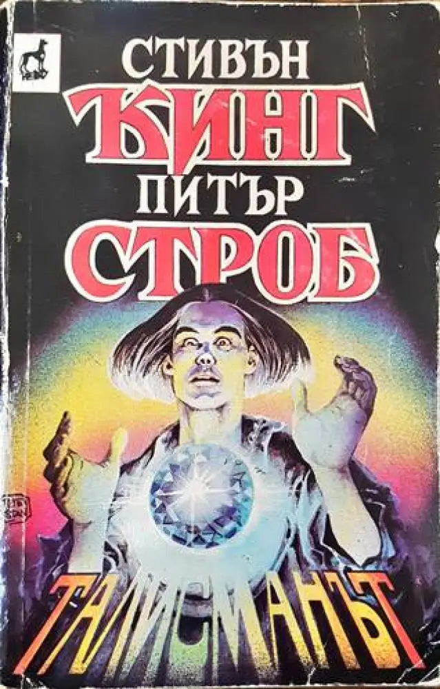 Талисманът (3091) - Книга