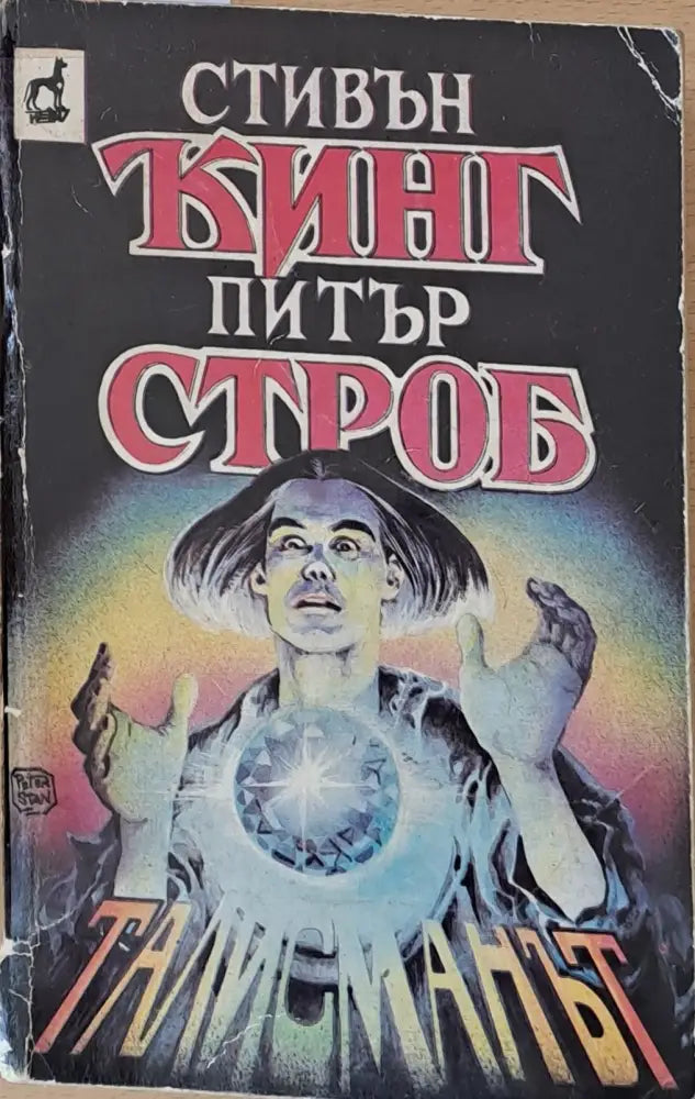 Талисманът - Книги