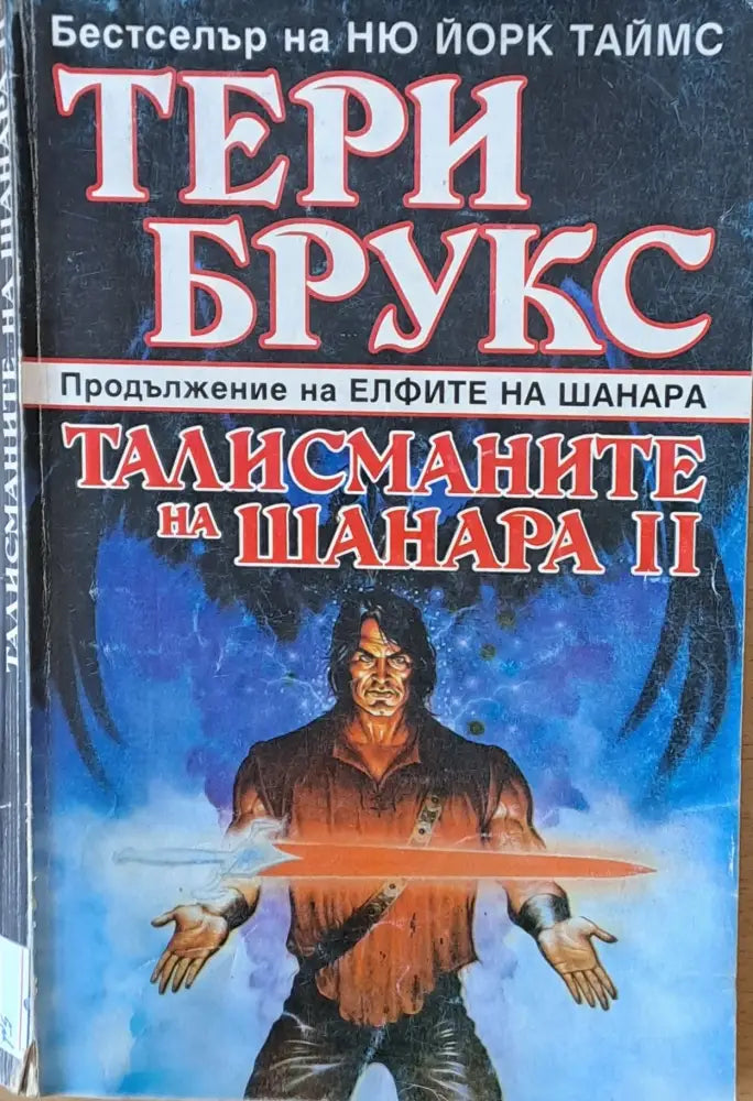Талисманите на Шанара том 2 - Книги