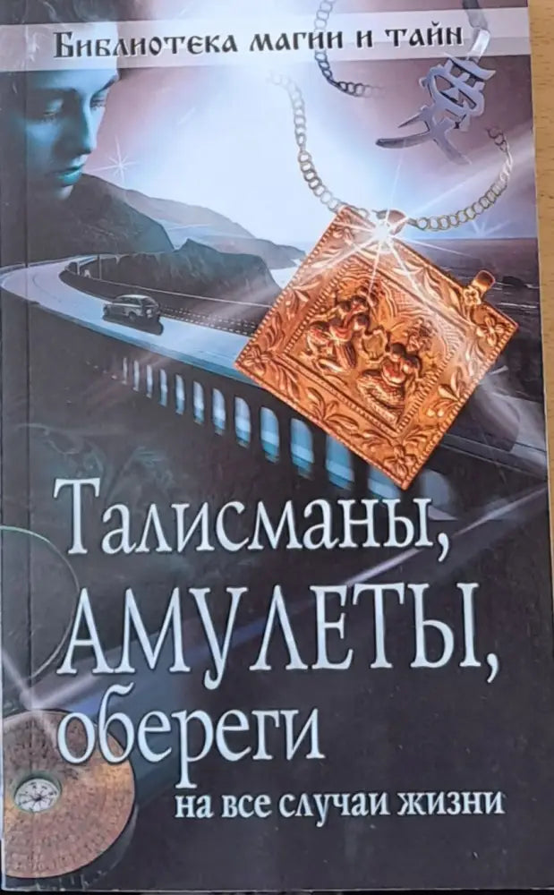 Талисманы Амулеты обереги на все случаи жизни - Книги