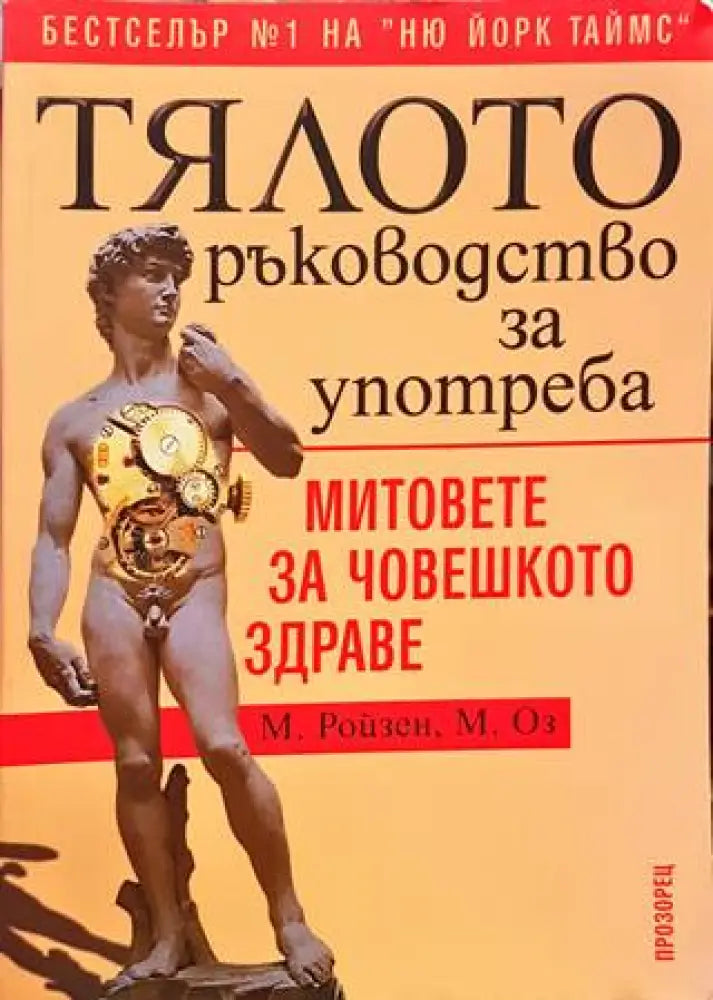 Тялото. Ръководство за употреба (1738)