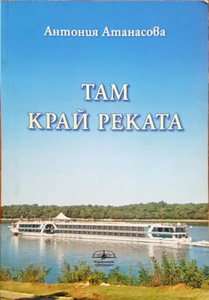 Там край реката (777) - Книга