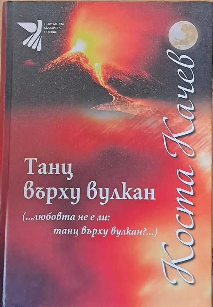 Танц върху вулкан - Книги
