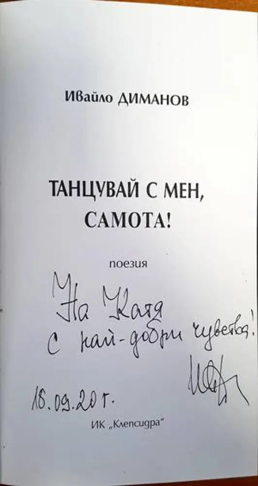 Танцувай с мен Самота! - Книги