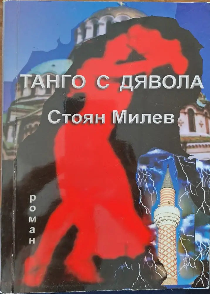 Танго с дявола - Книги