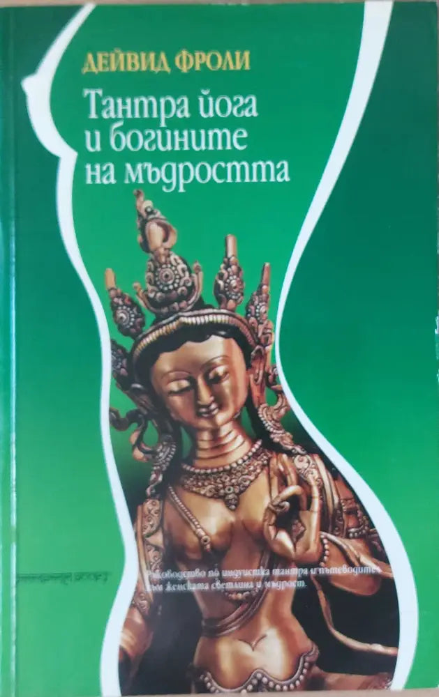 Тантра йога и богините на мъдростта - Книги