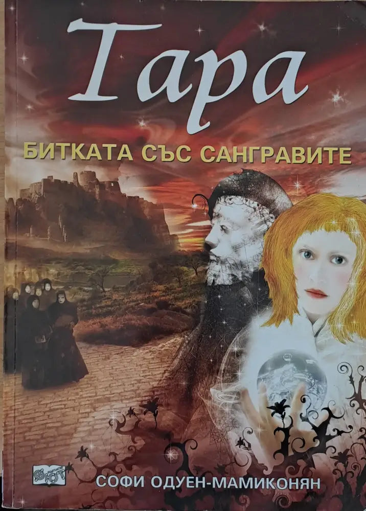 Тара. Битката със Сангравите книга втора - Книги