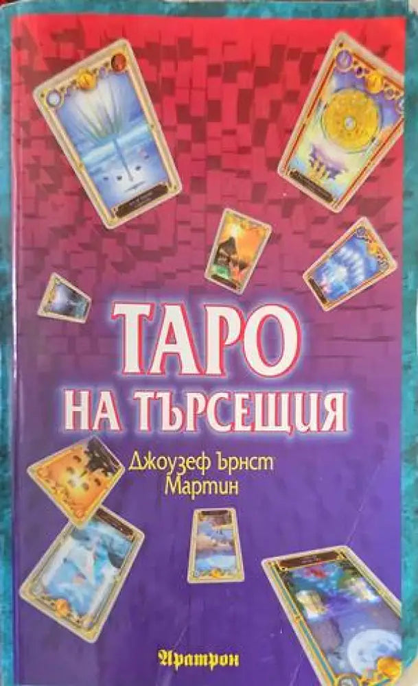 Таро на търсещия - Книги