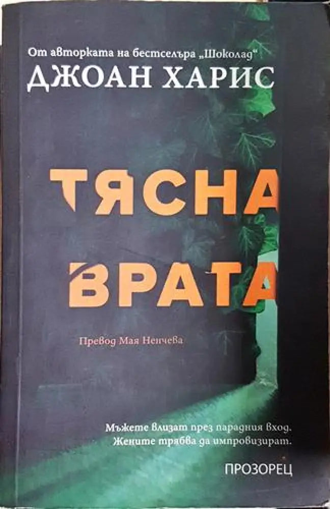 Тясна врата (3742)