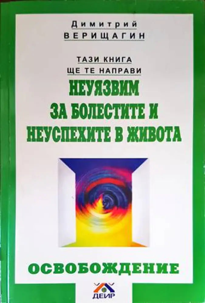 Тази книга ще те направи неуязвим за болестите и неуспехите в живота - Книги