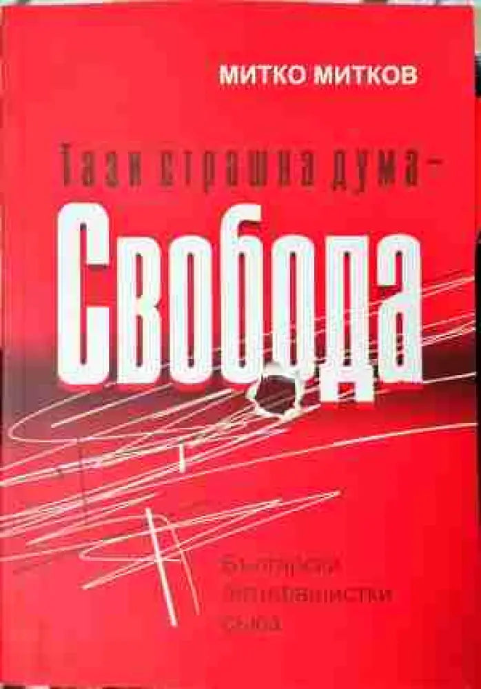Тази страшна дума - Свобода (3773)