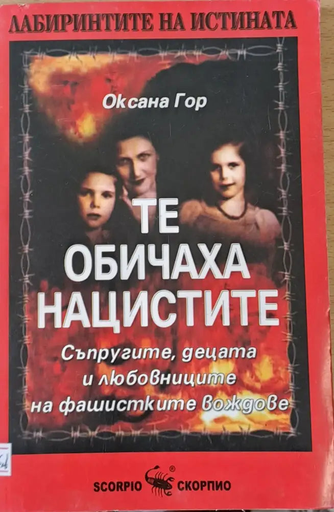 Те обичаха нацистите - Книги