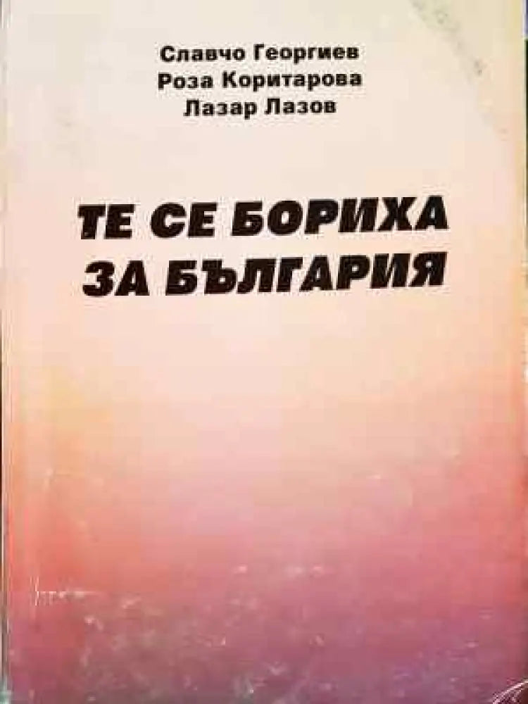Те се бориха за България (3749)