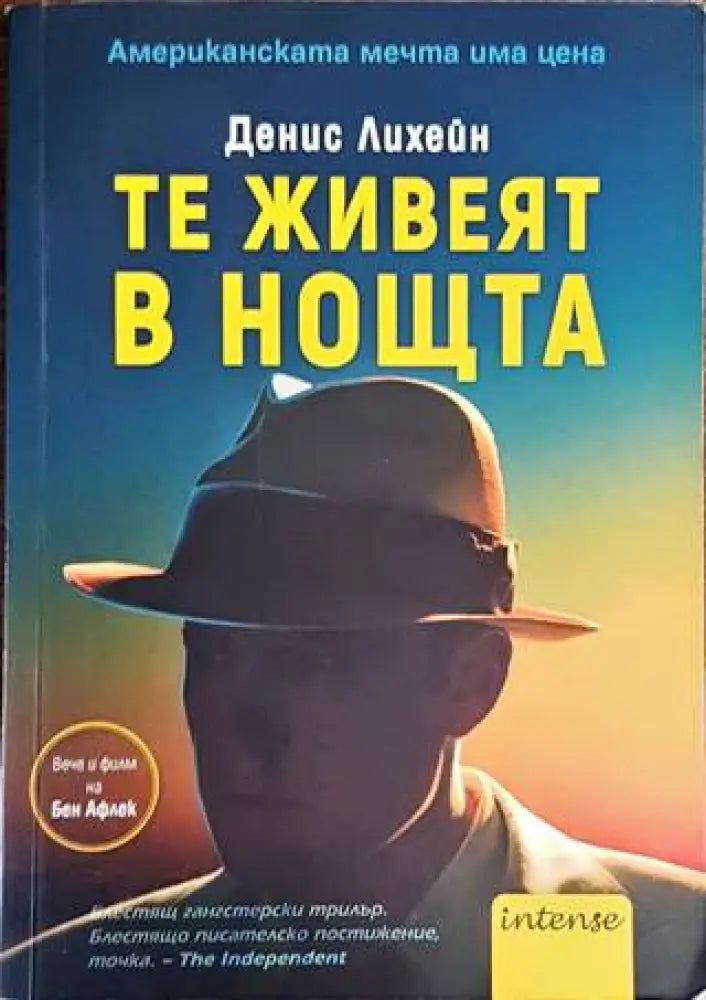 Те живеят в нощта (3299) - Книга