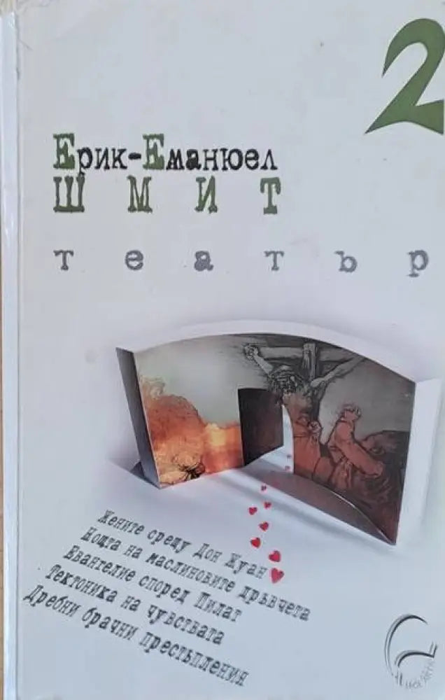 Театър 2 - Книги