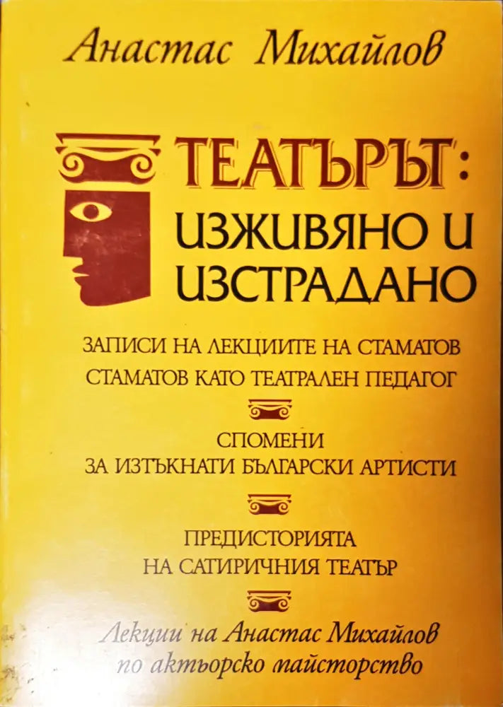 Театърът: изживяно и изстрадано - Книги