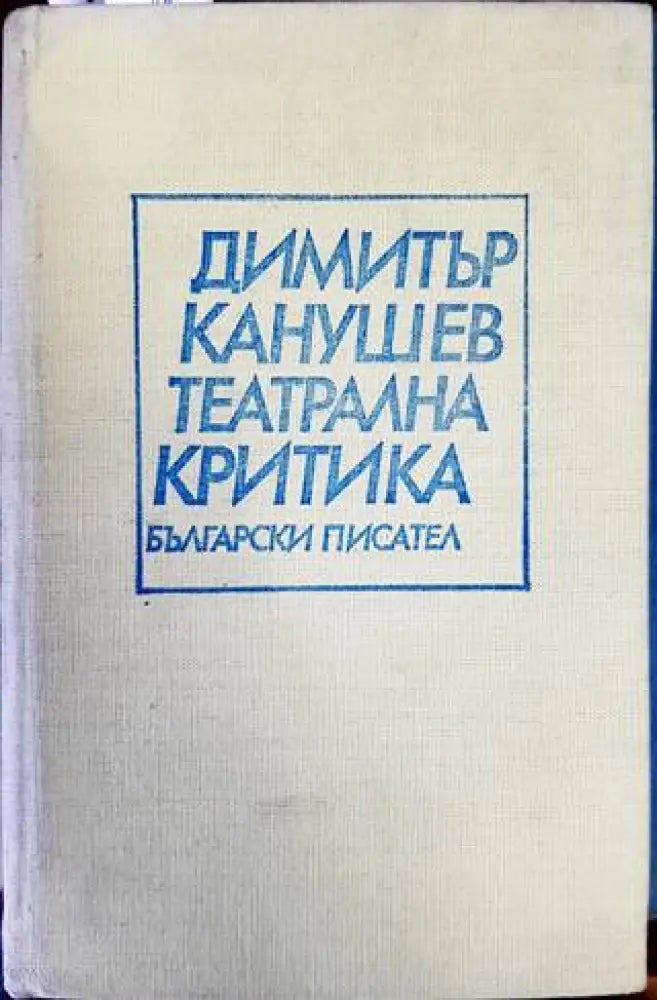Театрална критика - Книги
