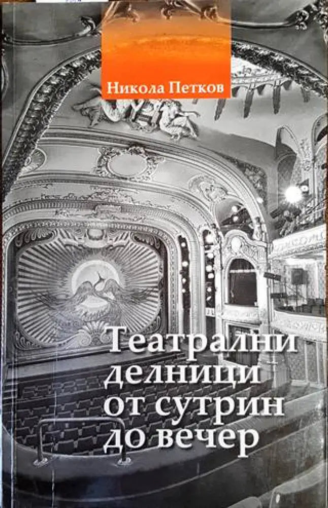 Театрални делници от сутрин до вечер - Книги